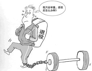 聚焦中国运动员退役后生活