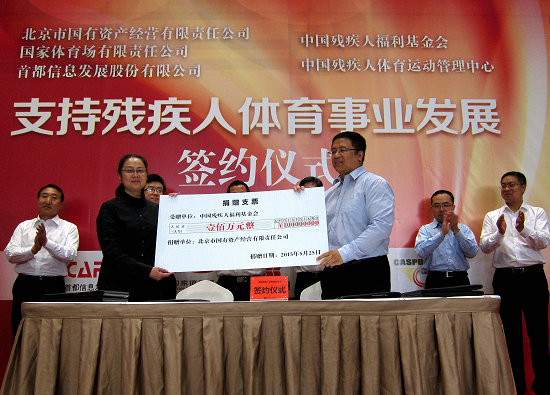 北京国资公司捐助残疾人体育事业发展