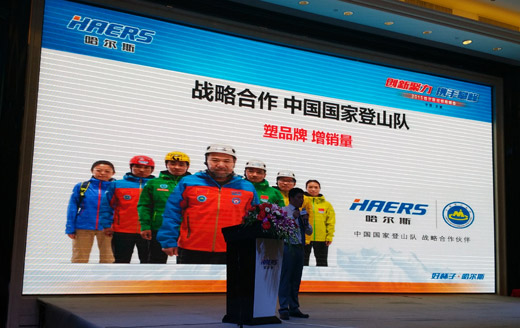 中國國家登山隊與哈爾斯達成戰略合作關系【3】