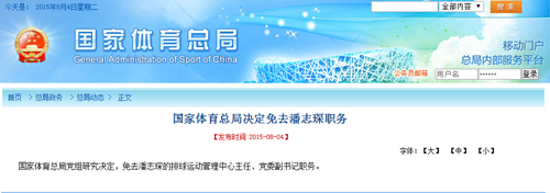 国家体育总局排管中心主任潘志琛被免职