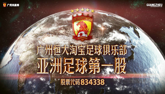 廣州恆大淘寶隊新三板挂牌 成亞洲足球第一股