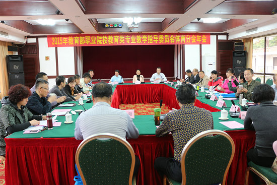 教育部職業院校教學指導委員會體育分會在湛江舉行