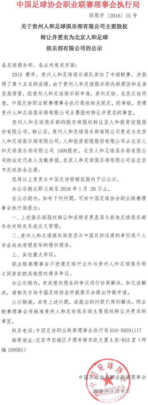 足协公示贵州人和股权转让 更名为北京人和