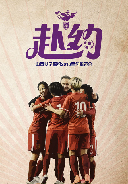 中國足協發布海報慶祝女足晉級奧運會