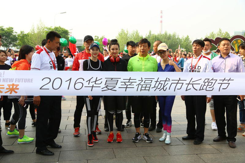 組圖：李冰冰、黃渤助陣華夏幸福城市長跑節