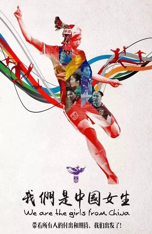 中國女足裡約奧運出征海報：我們是中國女生！