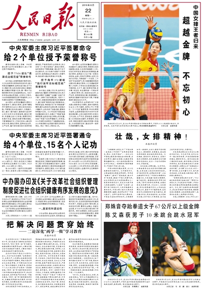 人民日報頭版報道中國女排奧運奪冠:超越金牌不忘初心