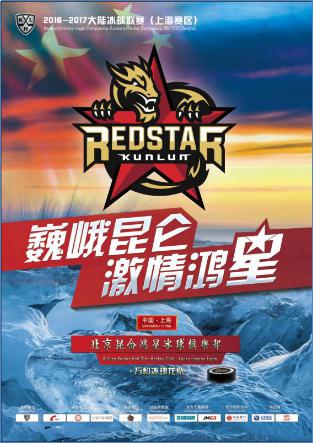KHL聯賽9月18日上海開戰 北京昆侖鴻星隊迎戰各路豪敵