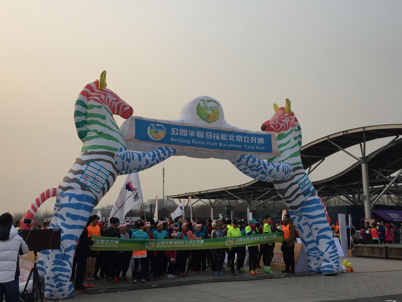 公园半程马拉松北京公开赛起点