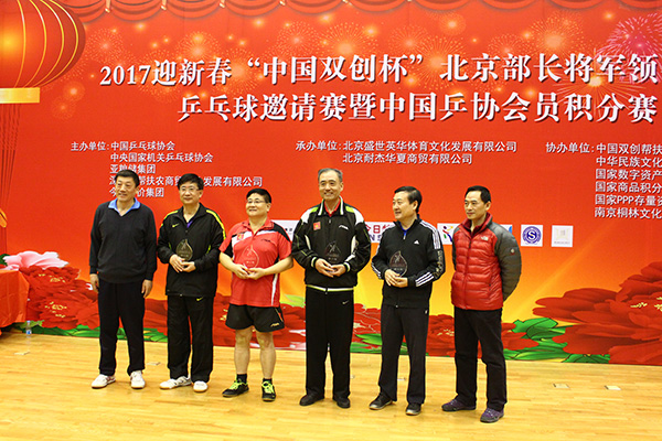 迎新春部长将军乒乓球邀请赛在京举办