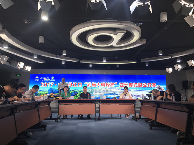 2017年中国丹江口亚洲摩托艇联赛新闻发布会在京举行