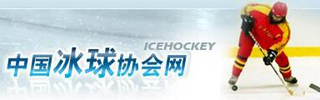 中国冰球协会