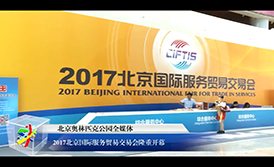 2017北京國際服務貿易交易會