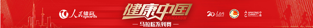 “人民体育-健康中国”马拉松系列赛