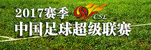 2017賽季中國足球超級聯賽