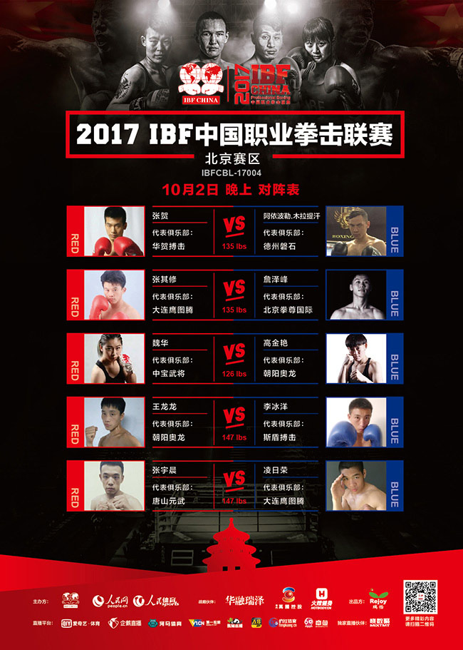 2017年IBF中国职业拳击联赛10月2日晚上场海报