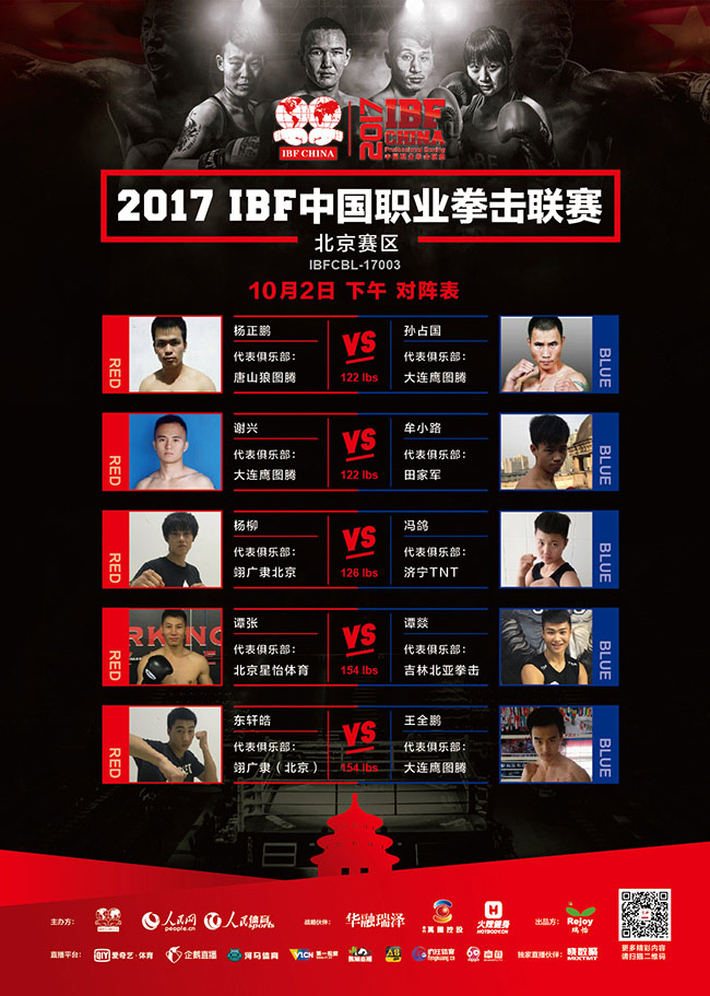 2017年IBF中国职业拳击联赛10月2日下午场海报