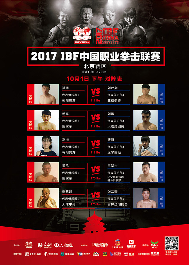 2017年IBF中国职业拳击联赛10月1日下午场海报
