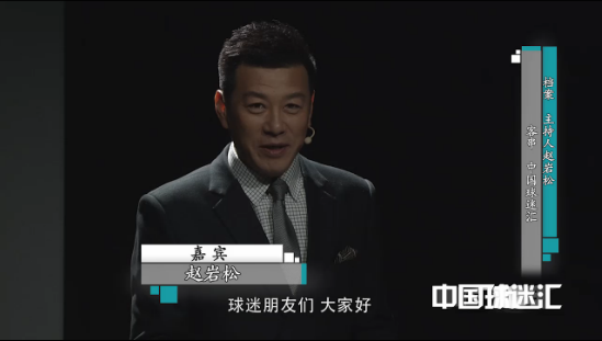 《檔案》主持人趙岩鬆客串《中國球迷匯》
						
							大家好，我是演員趙岩鬆，也是北京衛視《檔案》欄目的特邀主持人						