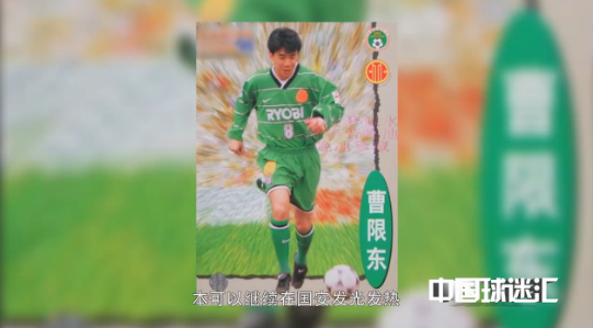 曹限東成為摘牌制轉會犧牲品													1997年的曹限東剛29歲，本可以繼續在國安發光發熱，但他在此時選擇了轉會。						