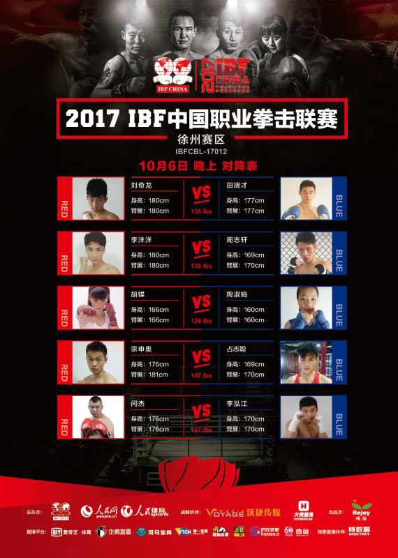 2017年IBF中国职业拳击联赛徐州赛区 10月6日晚上场