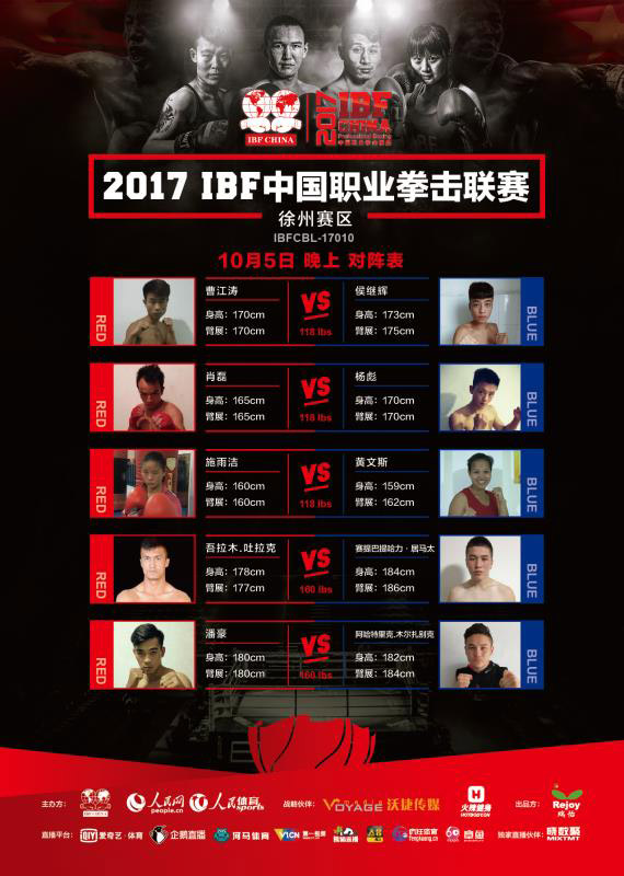 2017年IBF中国职业拳击联赛徐州赛区 10月5日晚上场