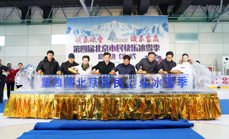第四屆北京市民快樂冰雪季啟動儀式舉行