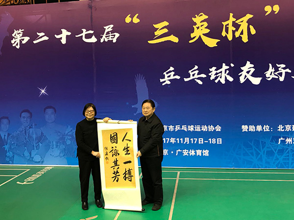 國際乒聯終身名譽主席、容國團的隊友徐寅生向容國團夫人黃秀珍贈送紀念品。