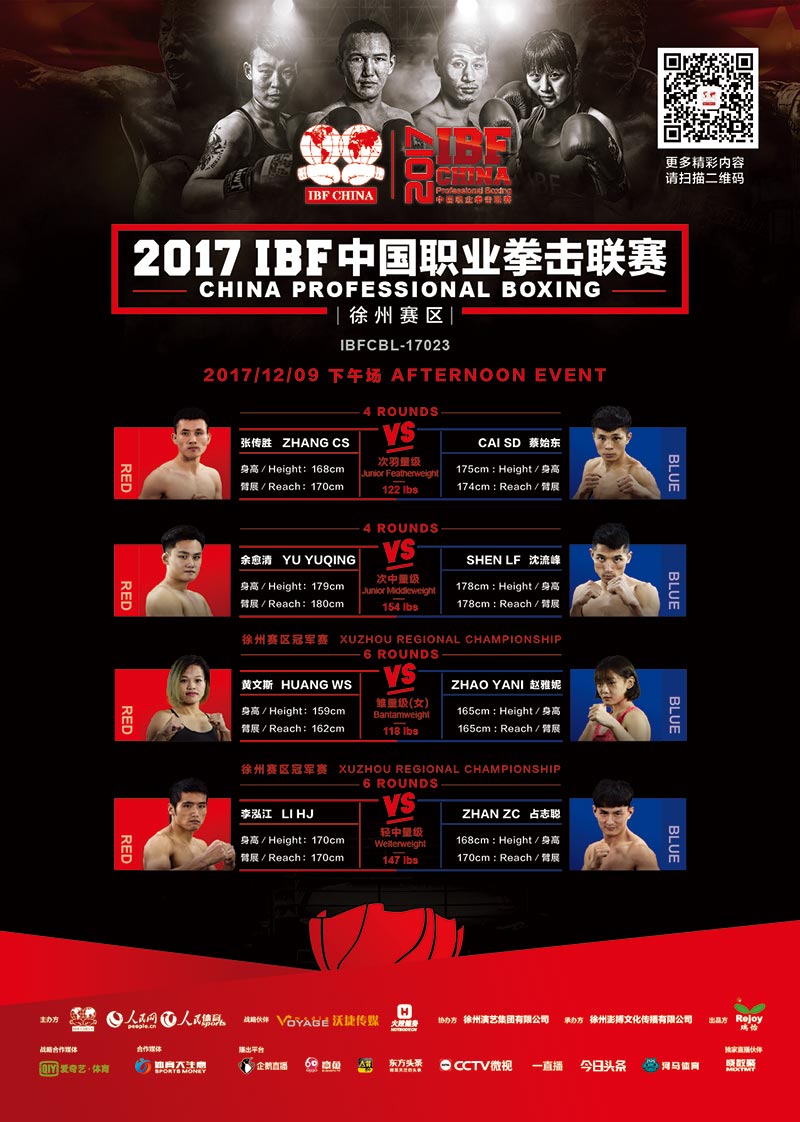 海報：2017年IBF中國職業拳擊聯賽徐州賽區 12月9日下午場