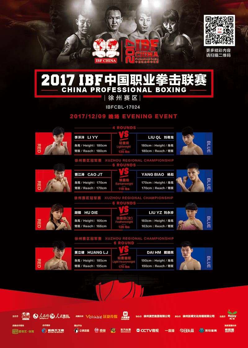 海報：2017年IBF中國職業拳擊聯賽徐州賽區 12月9日晚場