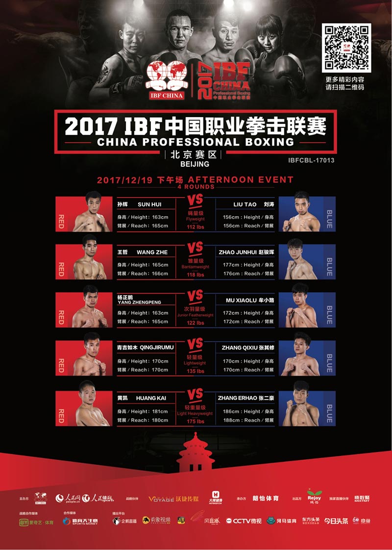 海報：2017年IBF中國職業拳擊聯賽北京賽區 12月19日下午場
