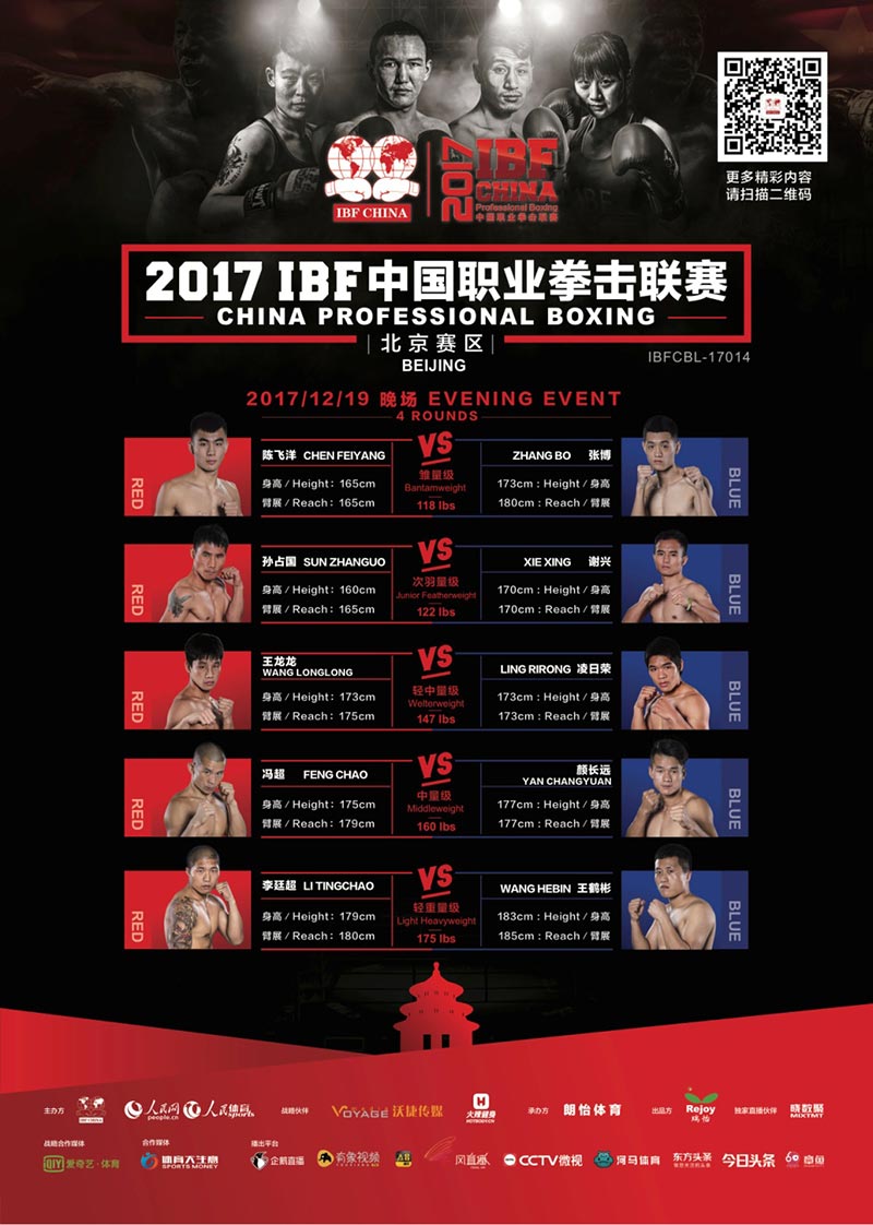 海報：2017年IBF中國職業拳擊聯賽北京賽區 12月19日晚場