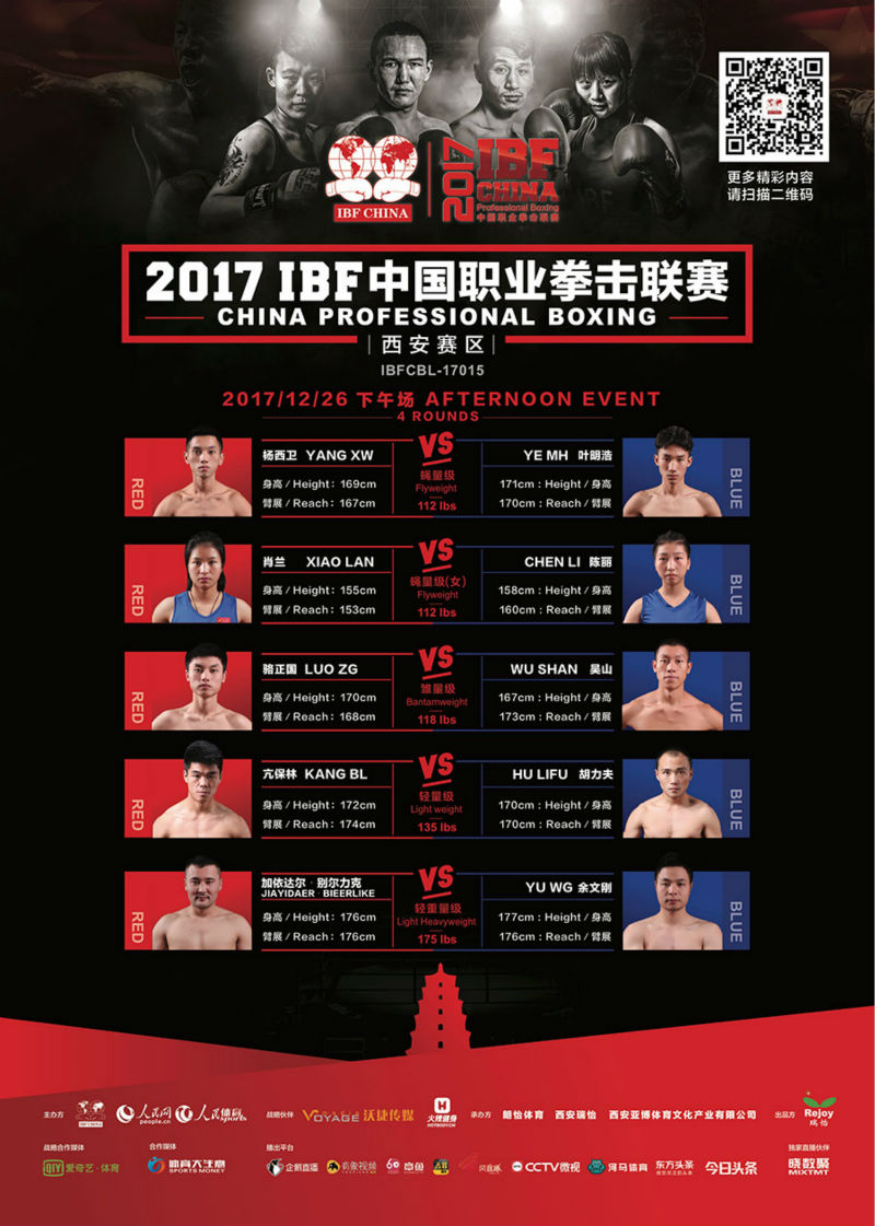 海報：2017年IBF中國職業拳擊聯賽西安賽區 12月26日下午場