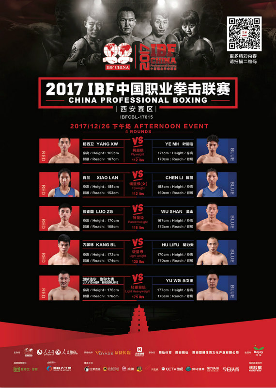 海報：2017年IBF中國職業拳擊聯賽西安賽區 12月26日晚場