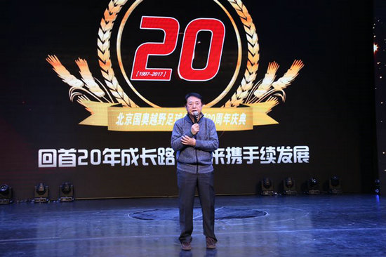 北京国奥越野足球俱乐部举行成立20周年庆典