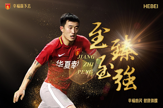官方：姜至鵬正式加盟河北華夏幸福足球俱樂部