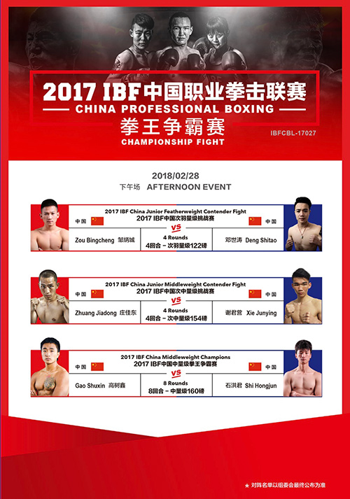 2017IBF中国职业拳击联赛・拳王争霸赛拳手对阵单