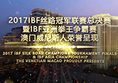 澳门威尼斯人助力2017IBF丝路冠军联赛总决赛