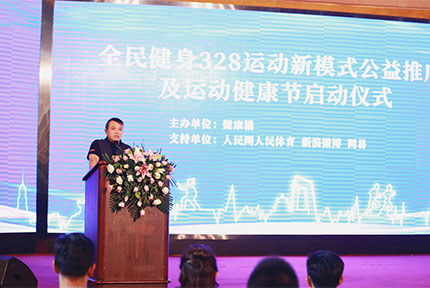 2018年328运动新模式公益推广及运动健康节广州启动健康猫创始人兼CEO大象回顾328运动新模式实施以来的社会影响，及其在助力全民健身与健康中国战略作出的积极作用。【详细】 