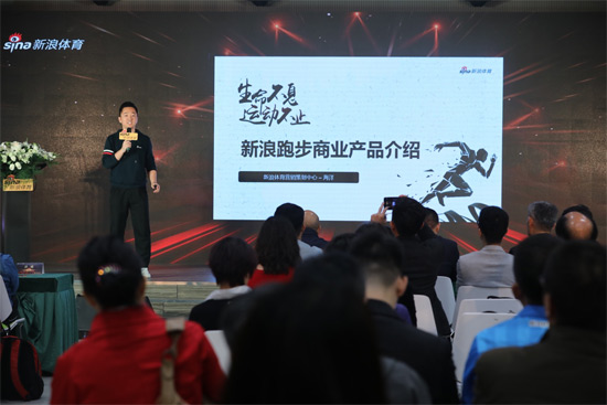 新浪体育在京发布2018跑步频道战略