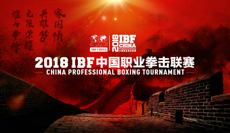 IBF中國職業拳擊聯賽揭幕戰稱重儀式順利舉行