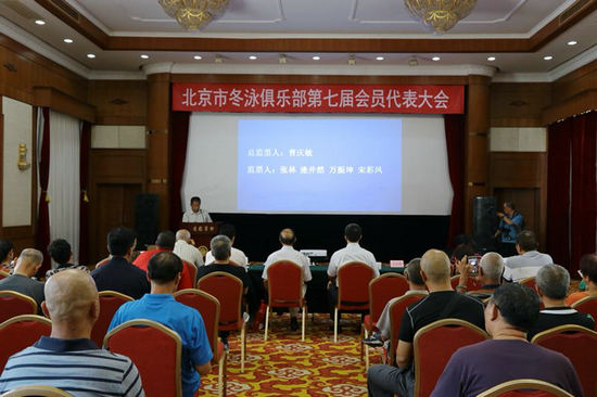 北京市冬泳俱樂部第七屆會員代表大會舉行