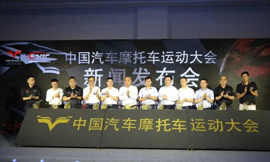 2018年中國汽車摩托車運動大會新聞發布會在京召開