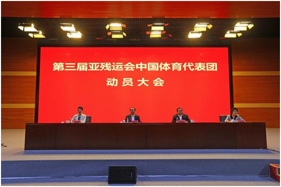 第三届亚残运会中国体育代表团召开出征动员大会