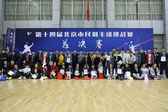 第十四屆北京市民羽毛球挑戰賽總決賽圓滿落幕
