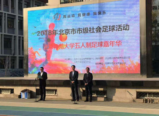 2018北京師范大學首屆五人制足球嘉年華活動舉行