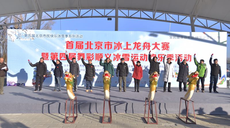 臘月寒天添新景 北京舉行首屆冰上龍舟大賽