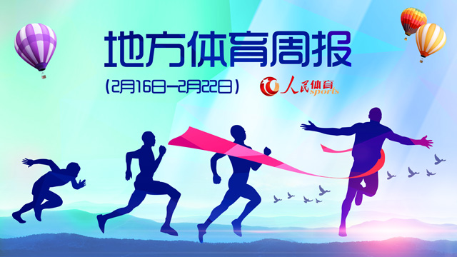 天津召开体育工作会议浙江打造体育社会组织“新景象”