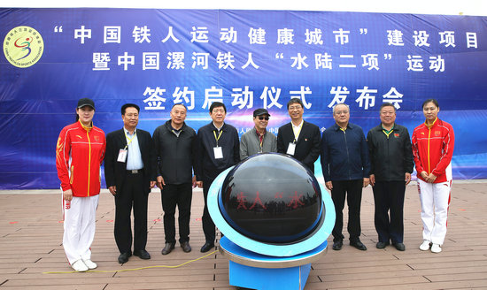 中國鐵人運動健康城市簽約儀式暨鐵人水陸兩項公開賽發布會舉行