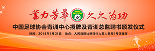 中國足協青訓中心授牌及青訓總監聘書頒發儀式舉行